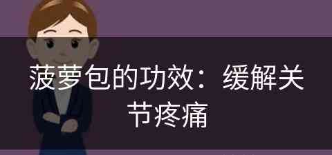 菠萝包的功效：缓解关节疼痛(菠萝包的功效与作用)